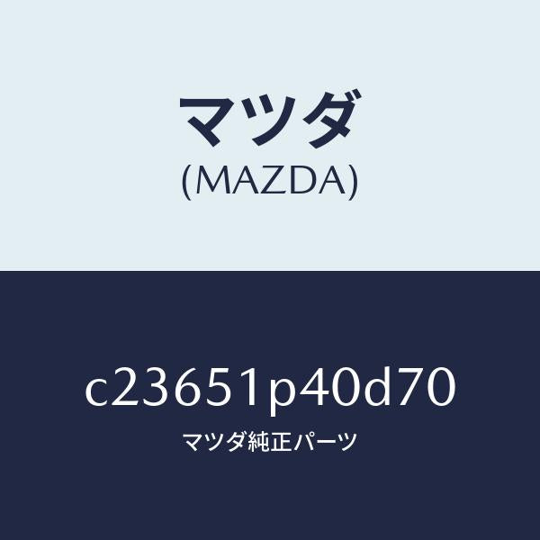 マツダ（MAZDA）モール(R) サイド ステツプ/マツダ純正部品/プレマシー/ランプ/C23651P40D70(C236-51-P40D7)