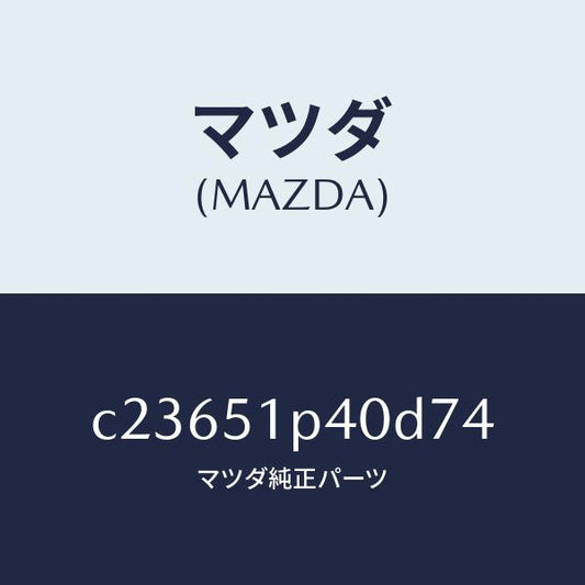 マツダ（MAZDA）モール(R) サイド ステツプ/マツダ純正部品/プレマシー/ランプ/C23651P40D74(C236-51-P40D7)