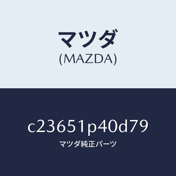 マツダ（MAZDA）モール(R) サイド ステツプ/マツダ純正部品/プレマシー/ランプ/C23651P40D79(C236-51-P40D7)