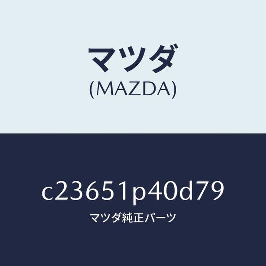 マツダ（MAZDA）モール(R) サイド ステツプ/マツダ純正部品/プレマシー/ランプ/C23651P40D79(C236-51-P40D7)