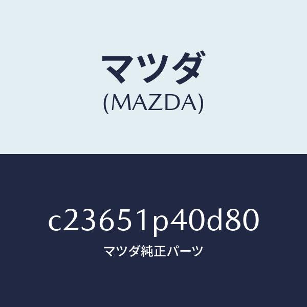 マツダ（MAZDA）モール(R) サイド ステツプ/マツダ純正部品/プレマシー/ランプ/C23651P40D80(C236-51-P40D8)