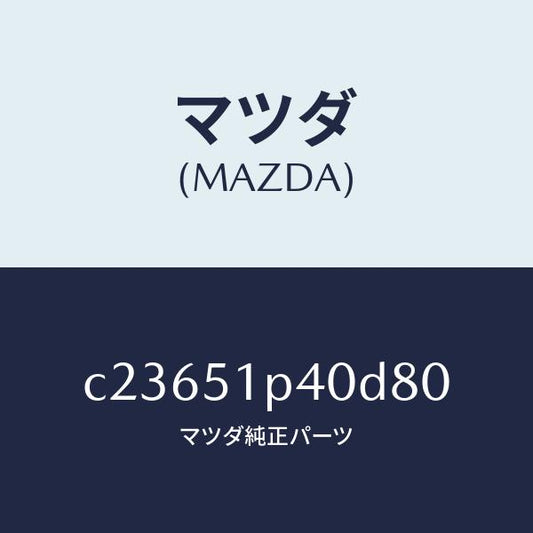 マツダ（MAZDA）モール(R) サイド ステツプ/マツダ純正部品/プレマシー/ランプ/C23651P40D80(C236-51-P40D8)