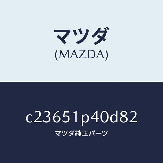 マツダ（MAZDA）モール(R) サイド ステツプ/マツダ純正部品/プレマシー/ランプ/C23651P40D82(C236-51-P40D8)