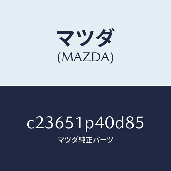 マツダ（MAZDA）モール(R) サイド ステツプ/マツダ純正部品/プレマシー/ランプ/C23651P40D85(C236-51-P40D8)