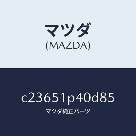 マツダ（MAZDA）モール(R) サイド ステツプ/マツダ純正部品/プレマシー/ランプ/C23651P40D85(C236-51-P40D8)