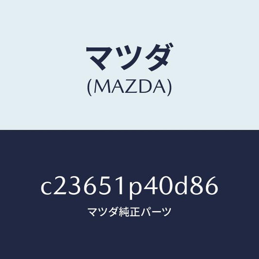 マツダ（MAZDA）モール(R) サイド ステツプ/マツダ純正部品/プレマシー/ランプ/C23651P40D86(C236-51-P40D8)