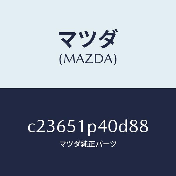 マツダ（MAZDA）モール(R) サイド ステツプ/マツダ純正部品/プレマシー/ランプ/C23651P40D88(C236-51-P40D8)