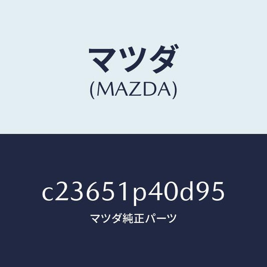 マツダ（MAZDA）モール(R) サイド ステツプ/マツダ純正部品/プレマシー/ランプ/C23651P40D95(C236-51-P40D9)