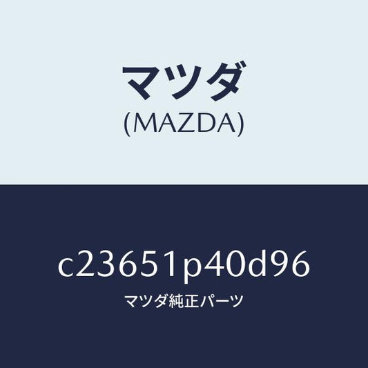 マツダ（MAZDA）モール(R) サイド ステツプ/マツダ純正部品/プレマシー/ランプ/C23651P40D96(C236-51-P40D9)