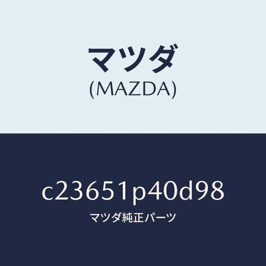 マツダ（MAZDA）モール(R) サイド ステツプ/マツダ純正部品/プレマシー/ランプ/C23651P40D98(C236-51-P40D9)