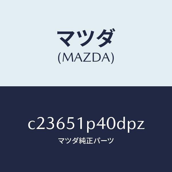 マツダ（MAZDA）モール(R) サイド ステツプ/マツダ純正部品/プレマシー/ランプ/C23651P40DPZ(C236-51-P40DP)