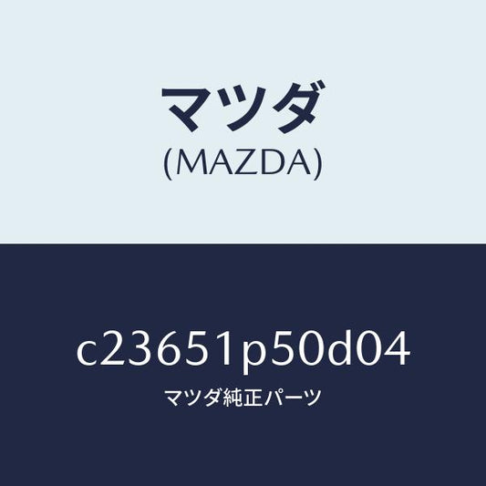 マツダ（MAZDA）モール(L) サイド ステツプ/マツダ純正部品/プレマシー/ランプ/C23651P50D04(C236-51-P50D0)