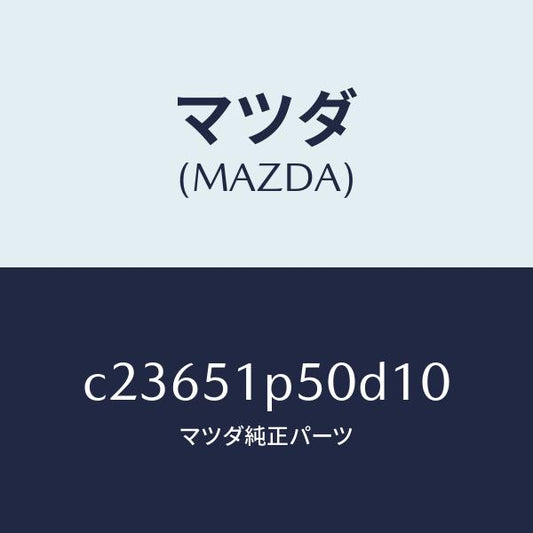 マツダ（MAZDA）モール(L) サイド ステツプ/マツダ純正部品/プレマシー/ランプ/C23651P50D10(C236-51-P50D1)