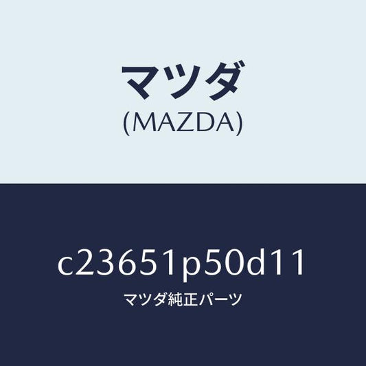 マツダ（MAZDA）モール(L) サイド ステツプ/マツダ純正部品/プレマシー/ランプ/C23651P50D11(C236-51-P50D1)