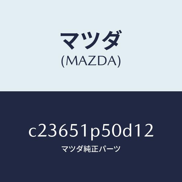 マツダ（MAZDA）モール(L) サイド ステツプ/マツダ純正部品/プレマシー/ランプ/C23651P50D12(C236-51-P50D1)