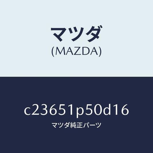 マツダ（MAZDA）モール(L) サイド ステツプ/マツダ純正部品/プレマシー/ランプ/C23651P50D16(C236-51-P50D1)