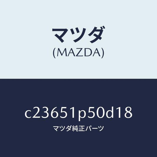 マツダ（MAZDA）モール(L) サイド ステツプ/マツダ純正部品/プレマシー/ランプ/C23651P50D18(C236-51-P50D1)