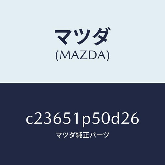 マツダ（MAZDA）モール(L) サイド ステツプ/マツダ純正部品/プレマシー/ランプ/C23651P50D26(C236-51-P50D2)