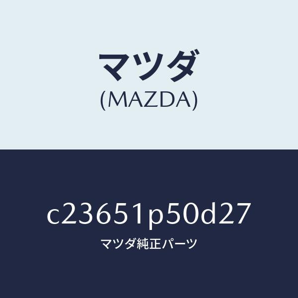 マツダ（MAZDA）モール(L) サイド ステツプ/マツダ純正部品/プレマシー/ランプ/C23651P50D27(C236-51-P50D2)