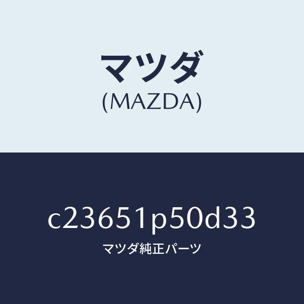 マツダ（MAZDA）モール(L) サイド ステツプ/マツダ純正部品/プレマシー/ランプ/C23651P50D33(C236-51-P50D3)