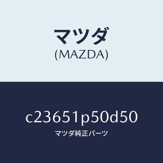 マツダ（MAZDA）モール(L) サイド ステツプ/マツダ純正部品/プレマシー/ランプ/C23651P50D50(C236-51-P50D5)