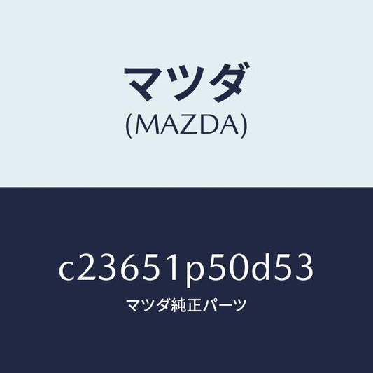 マツダ（MAZDA）モール(L) サイド ステツプ/マツダ純正部品/プレマシー/ランプ/C23651P50D53(C236-51-P50D5)