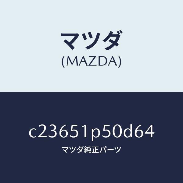 マツダ（MAZDA）モール(L) サイド ステツプ/マツダ純正部品/プレマシー/ランプ/C23651P50D64(C236-51-P50D6)