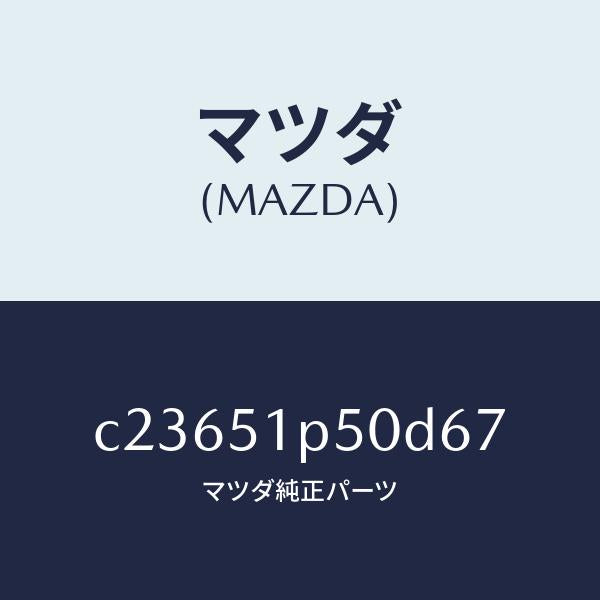 マツダ（MAZDA）モール(L) サイド ステツプ/マツダ純正部品/プレマシー/ランプ/C23651P50D67(C236-51-P50D6)