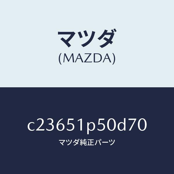 マツダ（MAZDA）モール(L) サイド ステツプ/マツダ純正部品/プレマシー/ランプ/C23651P50D70(C236-51-P50D7)