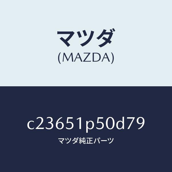 マツダ（MAZDA）モール(L) サイド ステツプ/マツダ純正部品/プレマシー/ランプ/C23651P50D79(C236-51-P50D7)