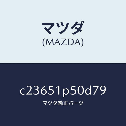 マツダ（MAZDA）モール(L) サイド ステツプ/マツダ純正部品/プレマシー/ランプ/C23651P50D79(C236-51-P50D7)