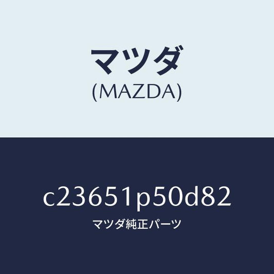 マツダ（MAZDA）モール(L) サイド ステツプ/マツダ純正部品/プレマシー/ランプ/C23651P50D82(C236-51-P50D8)