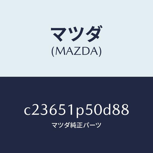 マツダ（MAZDA）モール(L) サイド ステツプ/マツダ純正部品/プレマシー/ランプ/C23651P50D88(C236-51-P50D8)