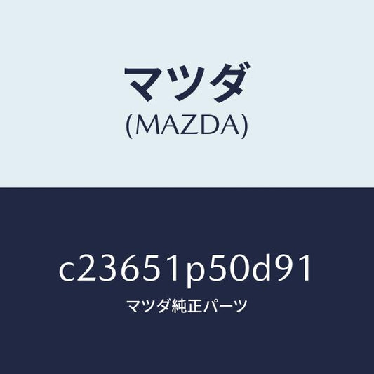 マツダ（MAZDA）モール(L) サイド ステツプ/マツダ純正部品/プレマシー/ランプ/C23651P50D91(C236-51-P50D9)