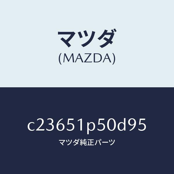 マツダ（MAZDA）モール(L) サイド ステツプ/マツダ純正部品/プレマシー/ランプ/C23651P50D95(C236-51-P50D9)