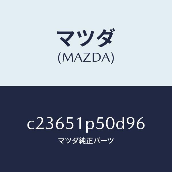 マツダ（MAZDA）モール(L) サイド ステツプ/マツダ純正部品/プレマシー/ランプ/C23651P50D96(C236-51-P50D9)