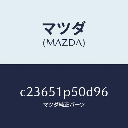 マツダ（MAZDA）モール(L) サイド ステツプ/マツダ純正部品/プレマシー/ランプ/C23651P50D96(C236-51-P50D9)