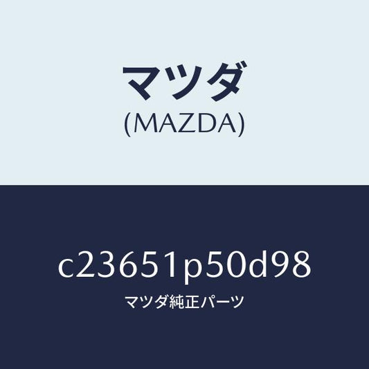 マツダ（MAZDA）モール(L) サイド ステツプ/マツダ純正部品/プレマシー/ランプ/C23651P50D98(C236-51-P50D9)