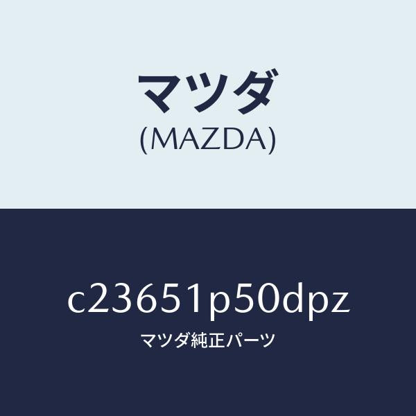 マツダ（MAZDA）モール(L) サイド ステツプ/マツダ純正部品/プレマシー/ランプ/C23651P50DPZ(C236-51-P50DP)