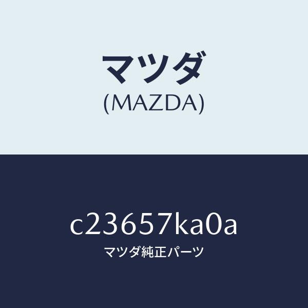 マツダ（MAZDA）モジユール(R) サイド A/B/マツダ純正部品/プレマシー/シート/C23657KA0A(C236-57-KA0A)