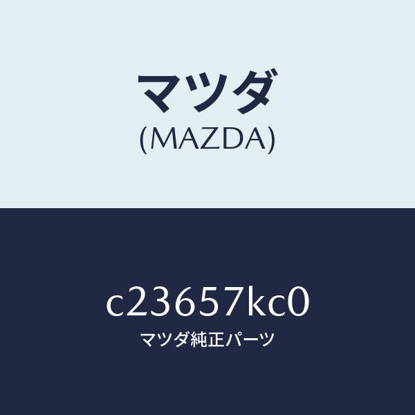 マツダ（MAZDA）インパクトセンサー(R) サイドA/マツダ純正部品/プレマシー/シート/C23657KC0(C236-57-KC0)