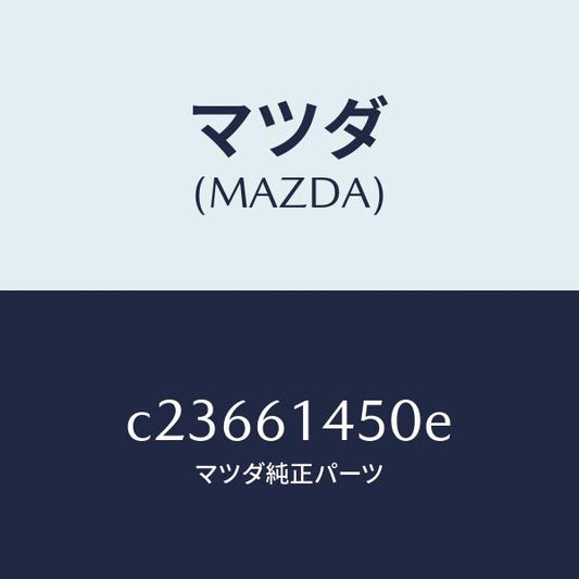 マツダ（MAZDA）コンプレツサー/マツダ純正部品/プレマシー/C23661450E(C236-61-450E)