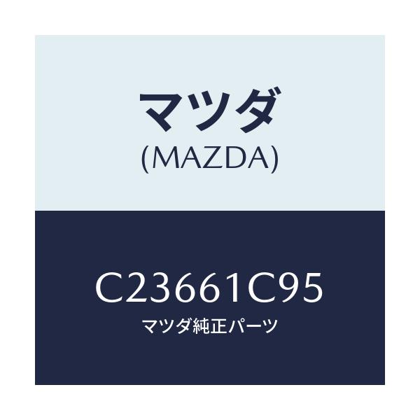 マツダ(MAZDA) バルブ モードコントロール/プレマシー/エアコン/ヒーター/マツダ純正部品/C23661C95(C236-61-C95)