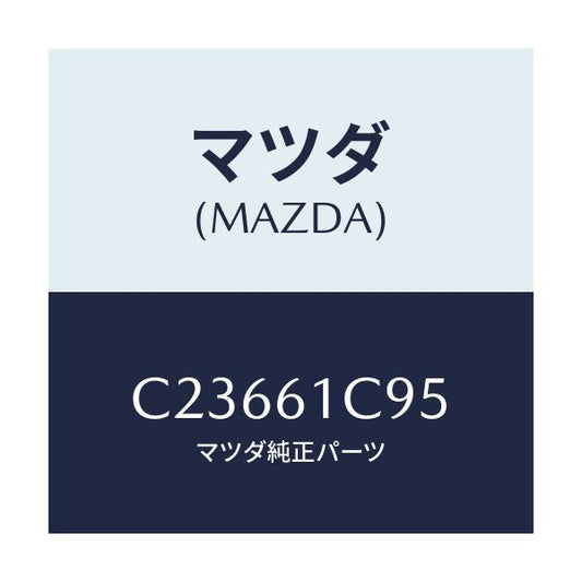 マツダ(MAZDA) バルブ モードコントロール/プレマシー/エアコン/ヒーター/マツダ純正部品/C23661C95(C236-61-C95)