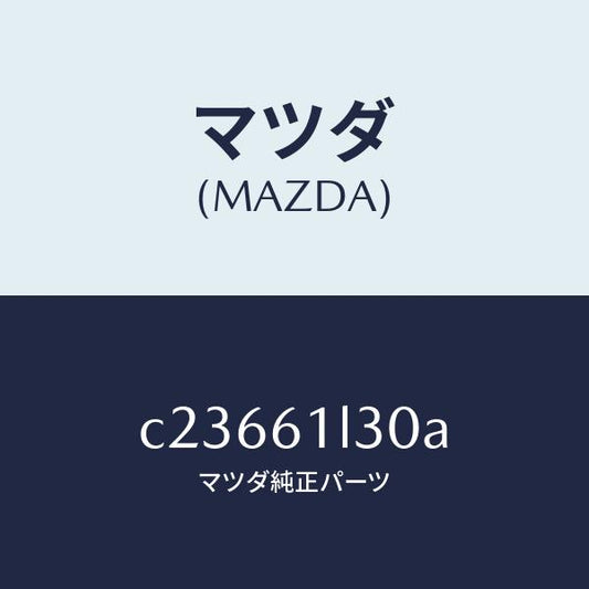 マツダ（MAZDA）コイル キツト フイールド/マツダ純正部品/プレマシー/C23661L30A(C236-61-L30A)