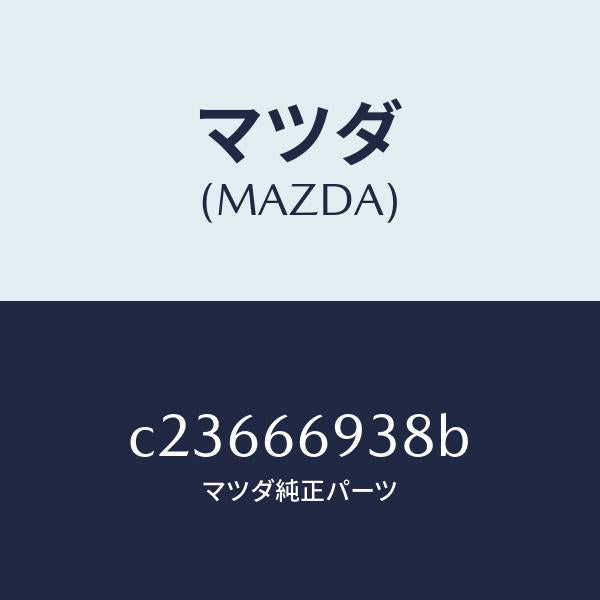 マツダ（MAZDA）コイル イモビ アンテナ/マツダ純正部品/プレマシー/PWスイッチ/C23666938B(C236-66-938B)