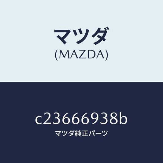 マツダ（MAZDA）コイル イモビ アンテナ/マツダ純正部品/プレマシー/PWスイッチ/C23666938B(C236-66-938B)
