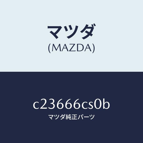 マツダ（MAZDA）スプリング クロツク/マツダ純正部品/プレマシー/PWスイッチ/C23666CS0B(C236-66-CS0B)