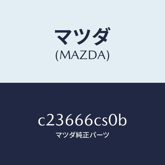 マツダ（MAZDA）スプリング クロツク/マツダ純正部品/プレマシー/PWスイッチ/C23666CS0B(C236-66-CS0B)