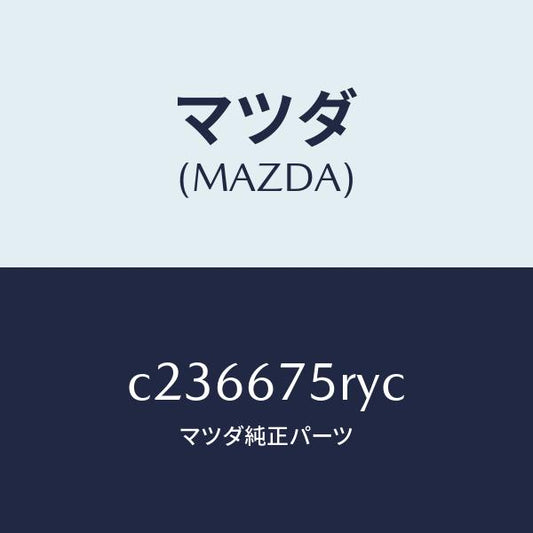 マツダ（MAZDA）トランスミツターセツト キーレスエントリ/マツダ純正部品/プレマシー/C236675RYC(C236-67-5RYC)